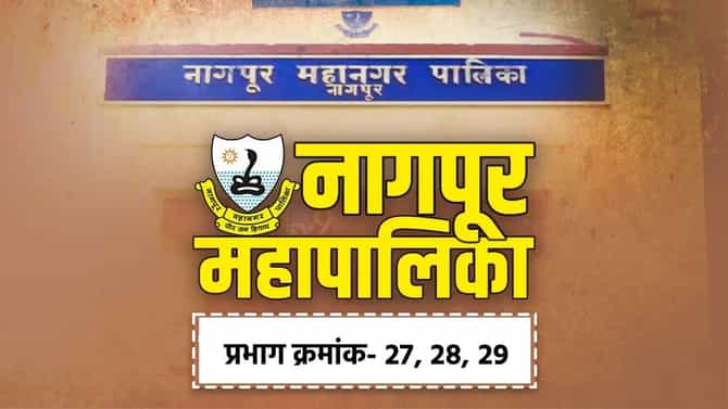 NMC Election Results 2026 LIVE: नागपूर महापालिकेत प्रभाग क्रमांक-27, प्रभाग क्रमांक -28 आणि प्रभाग क्रमांक- 29 मध्ये कोण विजयी? निकाल एका क्लिकवर!