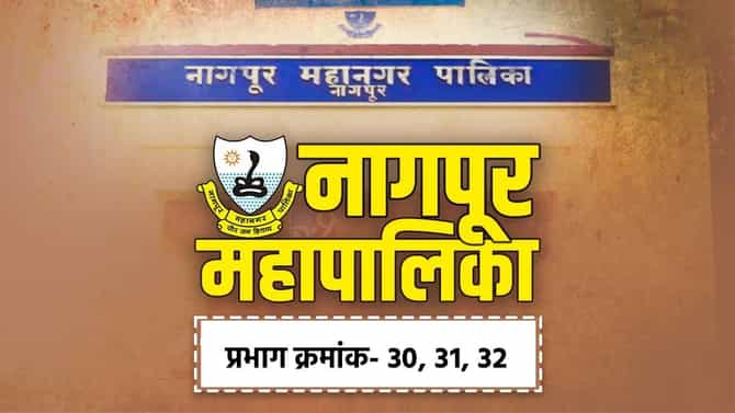 NMC Election Results 2026 LIVE: नागपूर महापालिकेत प्रभाग क्रमांक-30, प्रभाग क्रमांक -31 आणि प्रभाग क्रमांक- 32 मध्ये कोण विजयी? निकाल एका क्लिकवर!