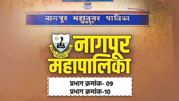 NMC Election Results 2026 LIVE: नागपूर महापालिकेत प्रभाग क्रमांक-09 आणि प्रभाग क्रमांक -10 मध्ये कोण विजयी? निकाल एका क्लिकवर!
