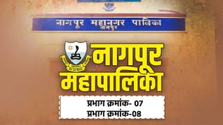 NMC Election Results 2026 LIVE: नागपूर महापालिकेत प्रभाग क्रमांक-07 आणि प्रभाग क्रमांक -08 मध्ये कोण विजयी? निकाल एका क्लिकवर!