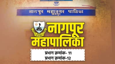 NMC Election Results 2026 LIVE: नागपूर महापालिकेत प्रभाग क्रमांक-11 आणि प्रभाग क्रमांक -12 मध्ये कोण विजयी? निकाल एका क्लिकवर!