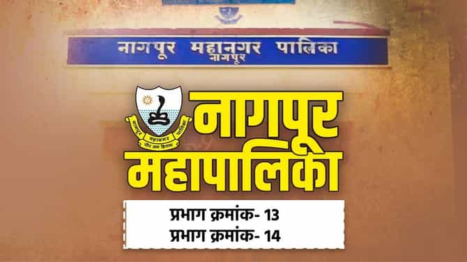 NMC Election Results 2026 LIVE: नागपूर महापालिकेत प्रभाग क्रमांक-13 आणि प्रभाग क्रमांक -14 मध्ये कोण विजयी? निकाल एका क्लिकवर!