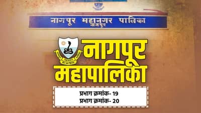 NMC Election Results 2026 LIVE: नागपूर महापालिकेत प्रभाग क्रमांक-19 आणि प्रभाग क्रमांक -20 मध्ये कोण विजयी? निकाल एका क्लिकवर!