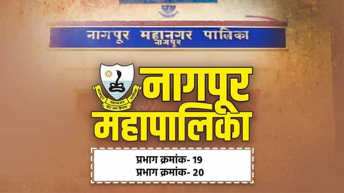 NMC Election Results 2026 LIVE: नागपूर महापालिकेत प्रभाग क्रमांक-19 आणि प्रभाग क्रमांक -20 मध्ये कोण विजयी? निकाल एका क्लिकवर!