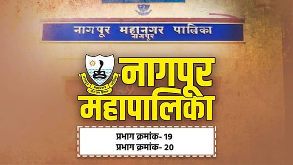 NMC Election Results 2026 LIVE: नागपूर महापालिकेत प्रभाग क्रमांक-19 आणि प्रभाग क्रमांक -20 मध्ये कोण विजयी? निकाल एका क्लिकवर!