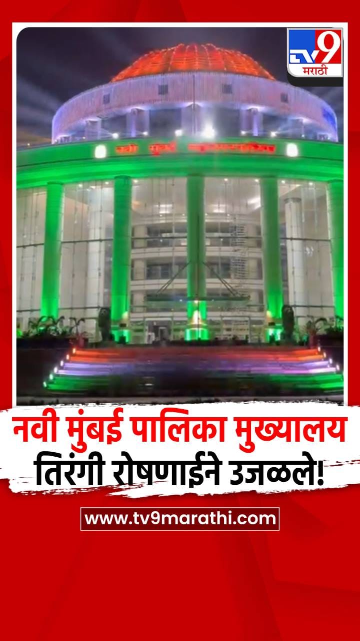 नवी मुंबई पालिका मुख्यालयाला तिरंगी रोषणाई