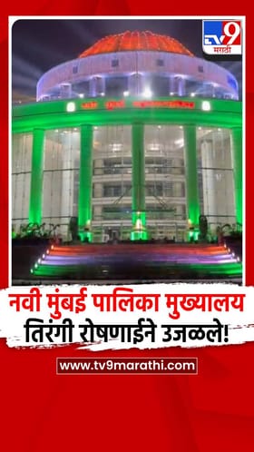 नवी मुंबई पालिका मुख्यालयाला तिरंगी रोषणाई.
