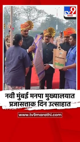 नवी मुंबई मनपा मुख्यालयात प्रजासत्ताक दिन उत्साहात.