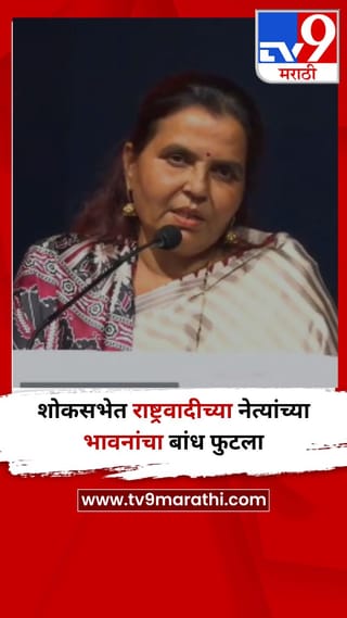 पिंपरी चिंचवड : शोकसभेत राष्ट्रवादीच्या नेत्यांच्या भावनांचा बांध फुटला