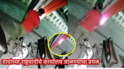 निवडणुकीच्या धामधुमीत मोठं आक्रीत, अजितदादांच्या राष्ट्रवादीचं कार्यालय जाळण्याचा प्रयत्न, अंबादास दानवेंचा कुणावर आरोप?