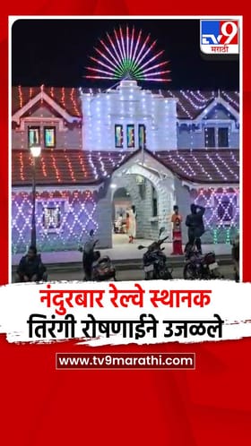 नंदुरबार रेल्वे स्थानक तिरंगी रोषणाईने उजळले!.