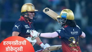 WPL 2026: हरमनप्रीत कौरच्या मागे हात धुवून पडली ही खेळाडू, 3 महिन्यात दुसऱ्यांदा विजयाचा घास हिसकावला