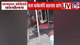 नागपुरात भाजपनं काँग्रेसचं ऑफिस पेटवलं? नेमकं घडलं काय? आरोप काय?.