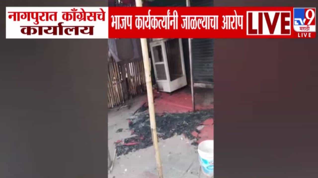 Maharashtra Election 2026 :  नागपुरात भाजपनं काँग्रेसचं ऑफिस पेटवलं? नेमकं घडलं काय? आरोप काय?