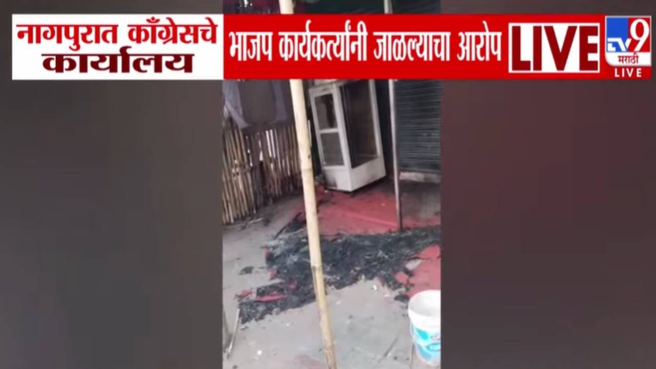 Maharashtra Election 2026 : नागपुरात भाजपनं काँग्रेसचं ऑफिस पेटवलं? नेमकं घडलं काय? आरोप काय? Maharashtra Election 2026 : नागपुरात भाजपनं काँग्रेसचं ऑफिस पेटवलं? नेमकं घडलं काय? आरोप काय?