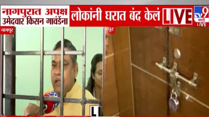 Nagpur Election : नागपुरात अपक्ष उमेदवारालाच लोकांनी घरातच कोंडलं, BJP नं दिलेला AB फॉर्म रद्द अन्...नेमकं घडलं काय? Nagpur Election : नागपुरात अपक्ष उमेदवारालाच लोकांनी घरातच कोंडलं, BJP नं दिलेला AB फॉर्म रद्द अन्...नेमकं घडलं काय?