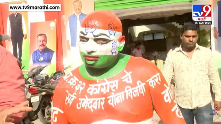 अंगावर पंजा अन् पक्षाचा झेंडा, काँग्रेस कार्यकर्त्याच्या अनोख्या प्रचारानं वेधलं लक्ष; नागपूरमध्ये तुफान चर्चा अंगावर पंजा अन् पक्षाचा झेंडा, काँग्रेस कार्यकर्त्याच्या अनोख्या प्रचारानं वेधलं लक्ष; नागपूरमध्ये तुफान चर्चा