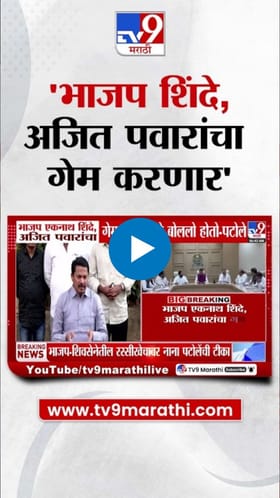 भाजप शिंदे आणि अजित पवारांचा ‘गेम’ करणार! नाना पटोलेंचा दावा