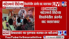 नांदेडमध्ये शिंदे गटात खळबळ; आमदारांविरोधात शिवसैनिक आक्रमक.