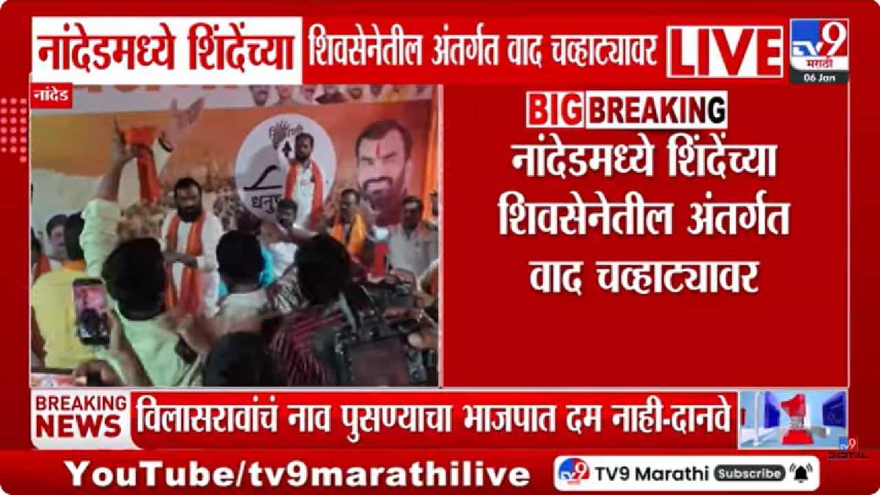 महानगरपालिका निवडणुकीआधी नांदेडमध्ये शिंदे गटात खळबळ; आमदारांविरोधात शिवसैनिक आक्रमक