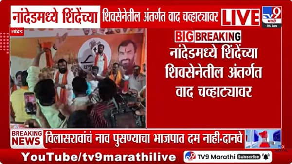 महानगरपालिका निवडणुकीआधी नांदेडमध्ये शिंदे गटात खळबळ; आमदारांविरोधात शिवसैनिक आक्रमक