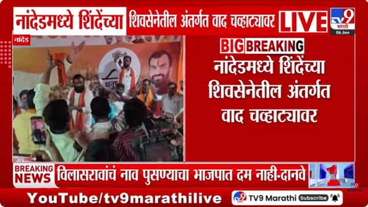 महानगरपालिका निवडणुकीआधी नांदेडमध्ये शिंदे गटात खळबळ; आमदारांविरोधात शिवसैनिक आक्रमक महानगरपालिका निवडणुकीआधी नांदेडमध्ये शिंदे गटात खळबळ; आमदारांविरोधात शिवसैनिक आक्रमक