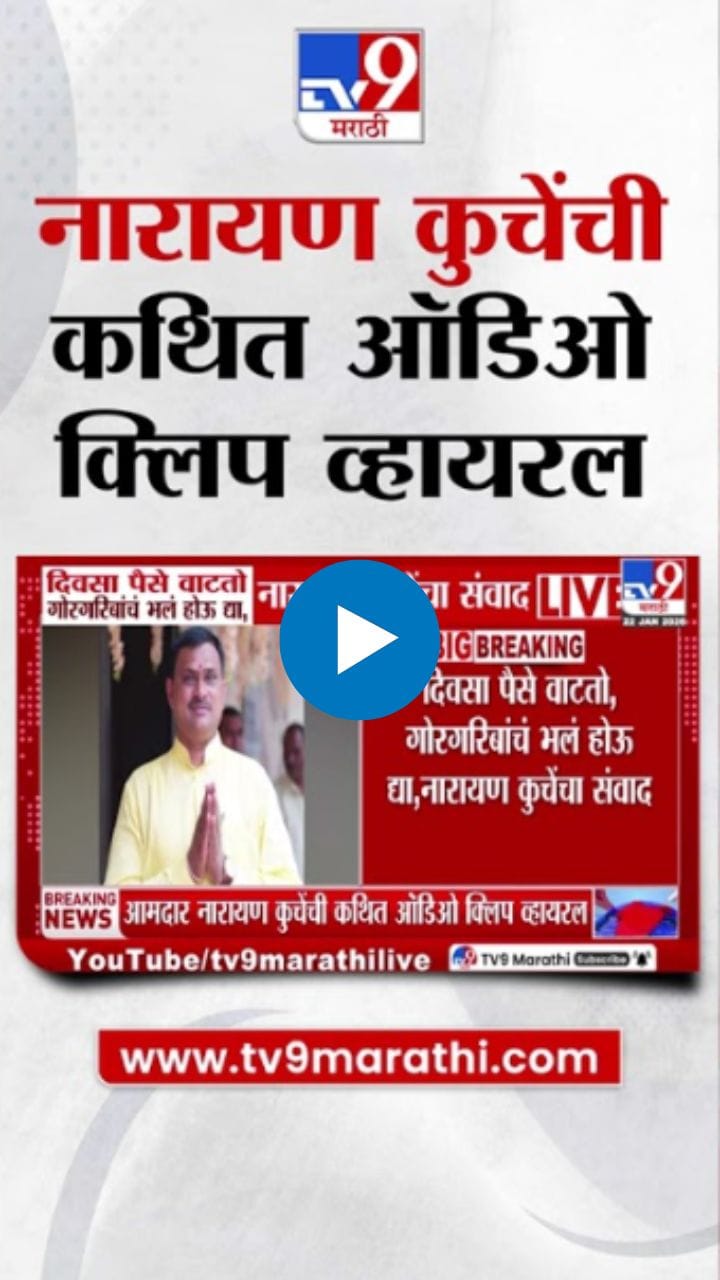 नारायण कुचेंची ती कथित ऑडिओ क्लिप व्हायरल! नेमकं ऑडिओ क्लिपमध्ये काय?