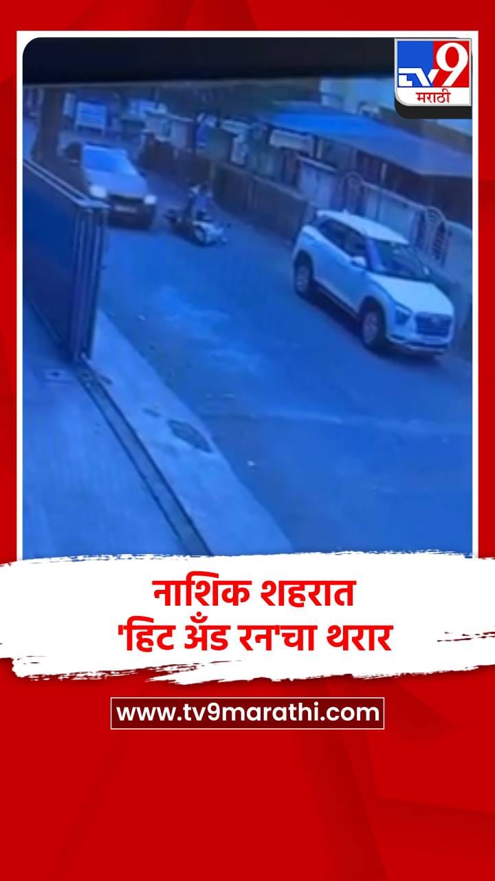 नाशिक शहरात 'हिट अँड रन'चा थरार