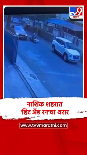 नाशिक शहरात 'हिट अँड रन'चा थरार.