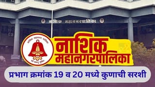 नाशिकच्या प्रभाग क्रमांक 19 व 20 मध्ये भाजपचे वर्चस्व, वाचा सविस्तर