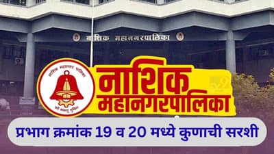 Nashik Election Results 2026 LIVE: नाशिकच्या प्रभाग क्रमांक 19 व 20 मध्ये भाजपचे वर्चस्व, वाचा सविस्तर