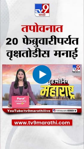 नाशिकच्या तपोवनात 20 फेब्रुवारीपर्यंत वृक्षतोडीस मनाई.