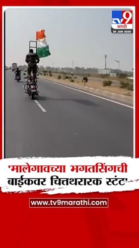 मालेगावच्या भगतसिंगचे थरारक बाईक स्टंट्स; प्रजासत्ताक दिनाची अनोखी मानवंदना.
