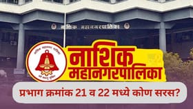 नाशिकच्या प्रभाग क्रमांक 21 व 22 मध्ये शिवसेनेचे वर्चस्व, वाचा सविस्तर