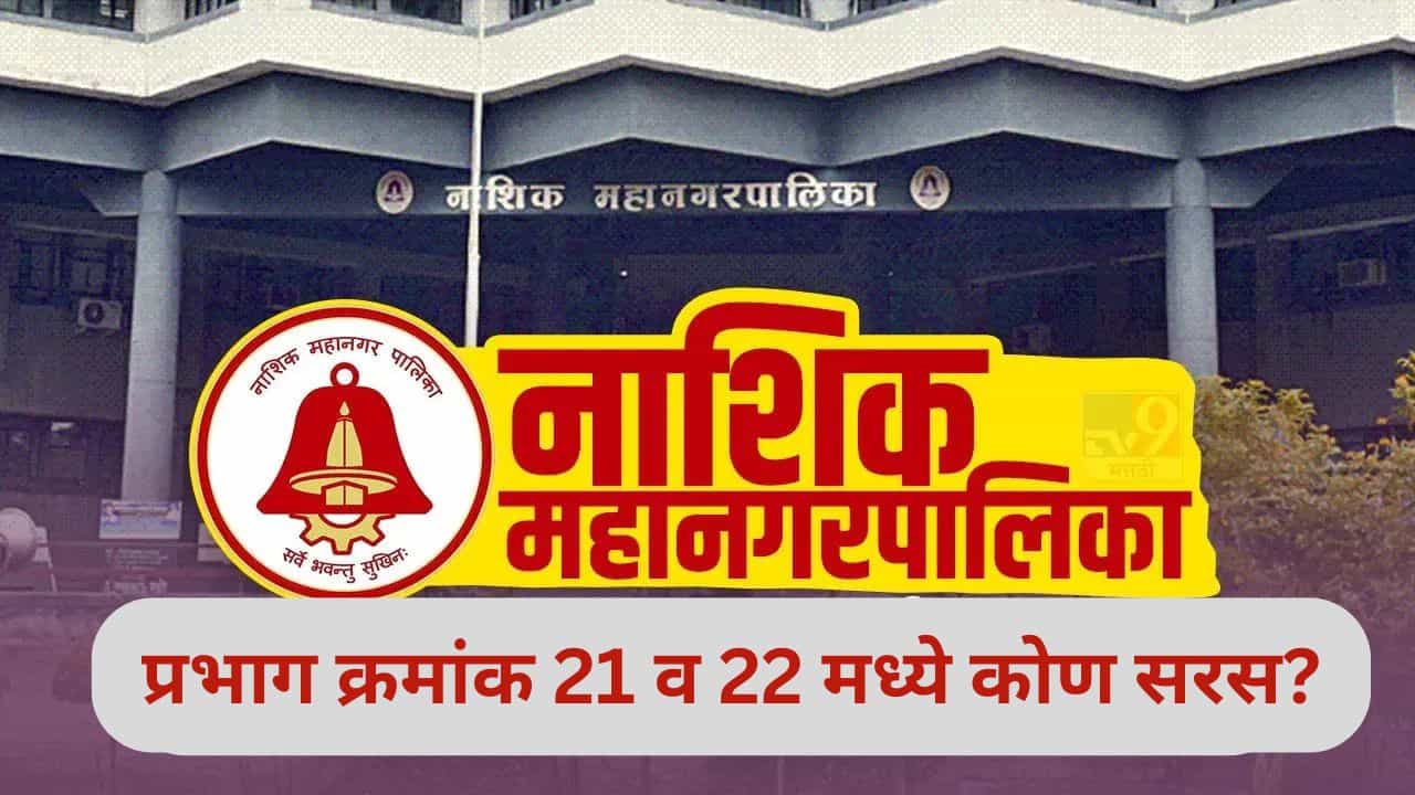 Nashik Election Results 2026 LIVE: नाशिकच्या प्रभाग क्रमांक 21 व 22 मध्ये शिवसेनेचे वर्चस्व, वाचा सविस्तर