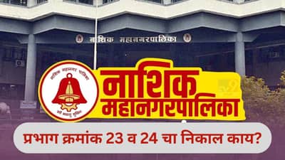 Nashik Election Results 2026 LIVE: नाशिकच्या प्रभाग क्रमांक 23 व 24 मध्ये काय परिस्थिती? वाचा सविस्तर