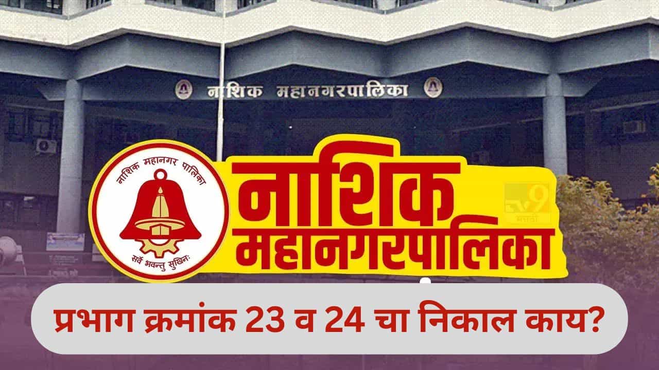 Nashik Election Results 2026 LIVE: नाशिकमधून भाजपसाठी गुड न्यूज, प्रभाग क्रमांक 23 मध्ये कमळ फुललं
