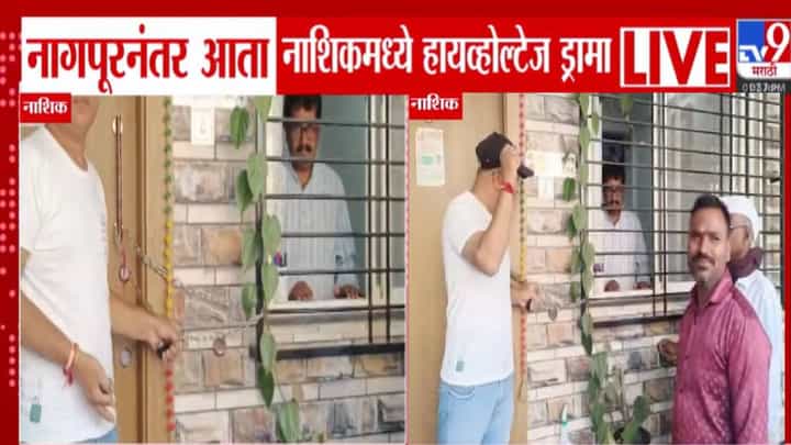 Nashik Election : नागपूरनंतर नाशकात हायव्होल्टेज ड्रामा, बंडखोर उमेदवाराला कार्यकर्त्यांनी घरात कोंडलं अन्... Nashik Election : नागपूरनंतर नाशकात हायव्होल्टेज ड्रामा, बंडखोर उमेदवाराला कार्यकर्त्यांनी घरात कोंडलं अन्...