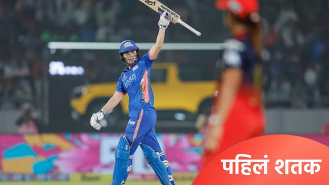 WPL 2026 स्पर्धेत इतिहास घडला, MI च्या फलंदाजाने ठोकलं पहिलं शतक