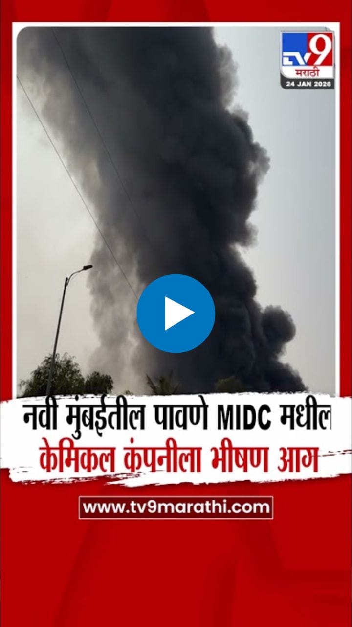 नवी मुंबईतील पावणे एमआयडीसीत केमिकल कंपनीला भीषण आग