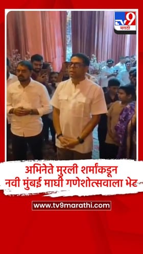 अभिनेते मुरली शर्मांकडून नवी मुंबई माघी गणेशोत्सवाला भेट.