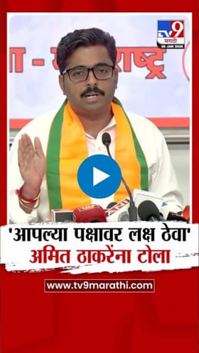 इतरांपेक्षा पक्षाच्या वाढीवर लक्ष द्या! नवनाथ बन यांचीअमित ठाकरेंवर टीका.