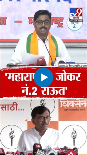 महाराष्ट्राचे जोकर नं. 2 संजय राऊत; नवनाथ बन यांचा पलटवार.