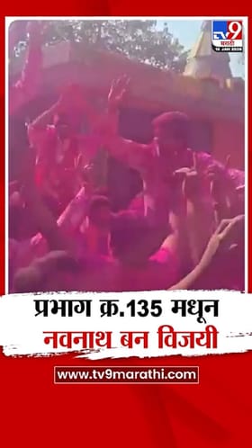 भाजपचे उमेदवार नवनाथ बन वॉर्ड क्रमांक 135 मधून विजयी.
