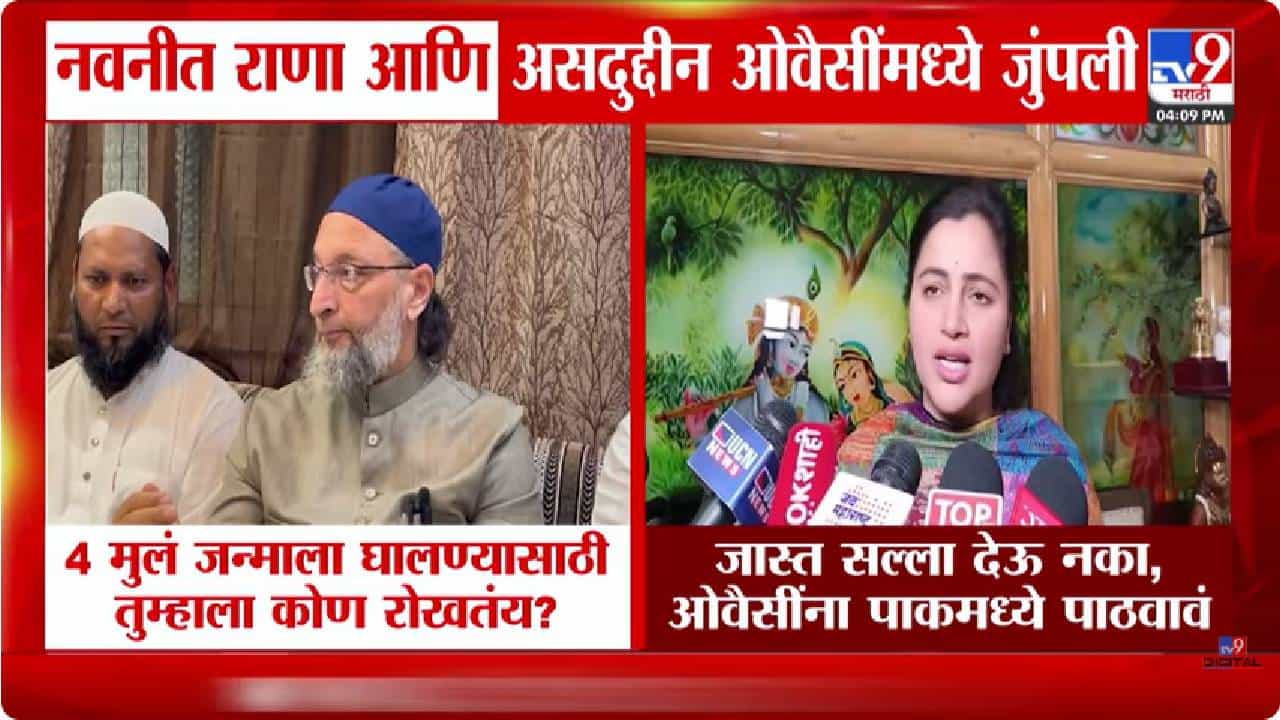 4 मुलं जन्माला घाला... 'ओवैसींना पाकमध्ये पाठवावं नवनीत राणांची मागणी'