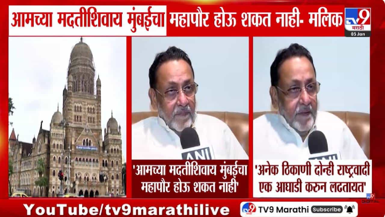 ...त्याशिवाय मुंबईचा महापौर शक्य नाही, मोठं विधान करत नवाब मलिकांच्या दाव्यानं खळबळ