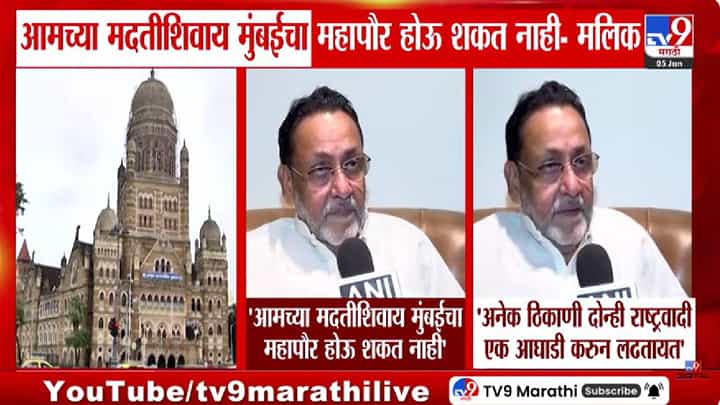 ...त्याशिवाय मुंबईचा महापौर शक्य नाही, मोठं विधान करत नवाब मलिकांच्या दाव्यानं खळबळ ...त्याशिवाय मुंबईचा महापौर शक्य नाही, मोठं विधान करत नवाब मलिकांच्या दाव्यानं खळबळ