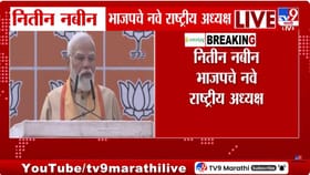 नितीन नबीन भाजपचे नवे राष्ट्रीय अध्यक्ष, पंतप्रधान मोदींकडून अभिनंदन.
