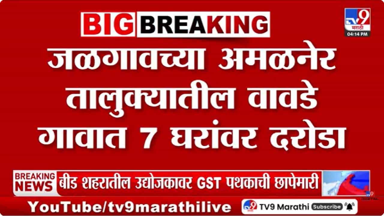 Jalgaon | एकाच वेळी 7 घरांमध्ये चोरी; लाखोंची रक्कम लंपास