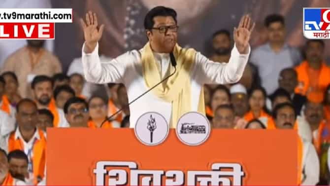 राज ठाकरे म्हणाले, समोर क्रिकेटचं बोर्ड आहे, त्यावर टोटल लिहिलंय, तुम्ही मला...